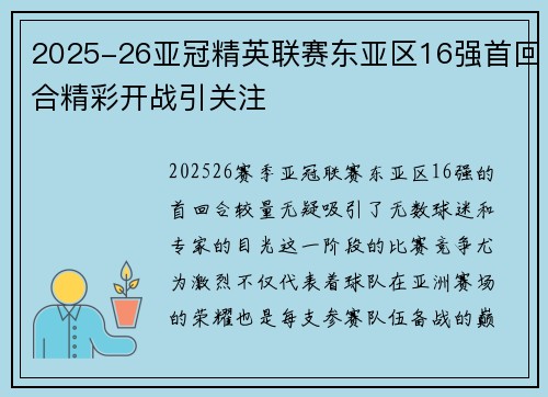 2025-26亚冠精英联赛东亚区16强首回合精彩开战引关注 2025-26亚冠精英联赛东亚区16强首回合精彩开战引关注