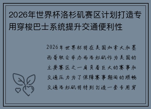 2026年世界杯洛杉矶赛区计划打造专用穿梭巴士系统提升交通便利性 2026年世界杯洛杉矶赛区计划打造专用穿梭巴士系统提升交通便利性