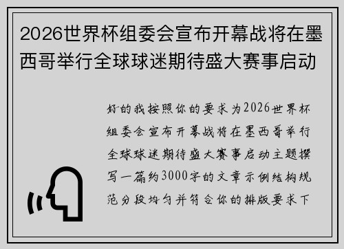 2026世界杯组委会宣布开幕战将在墨西哥举行全球球迷期待盛大赛事启动