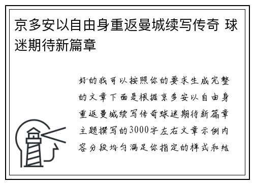 京多安以自由身重返曼城续写传奇 球迷期待新篇章
