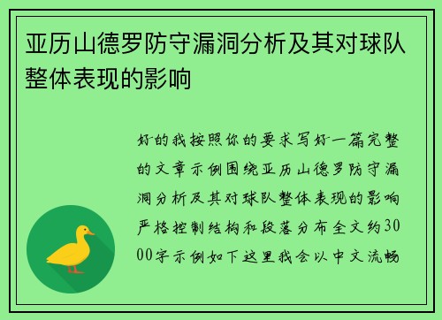 亚历山德罗防守漏洞分析及其对球队整体表现的影响