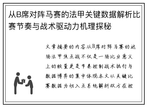 从B席对阵马赛的法甲关键数据解析比赛节奏与战术驱动力机理探秘 从B席对阵马赛的法甲关键数据解析比赛节奏与战术驱动力机理探秘