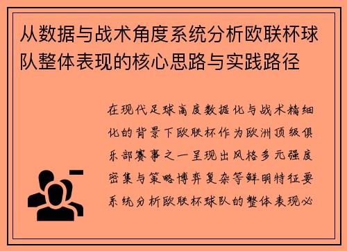 从数据与战术角度系统分析欧联杯球队整体表现的核心思路与实践路径