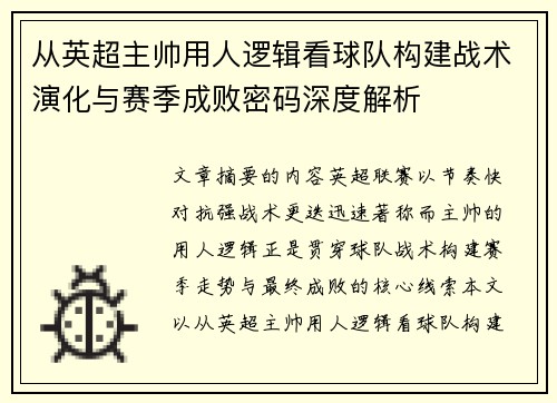 从英超主帅用人逻辑看球队构建战术演化与赛季成败密码深度解析