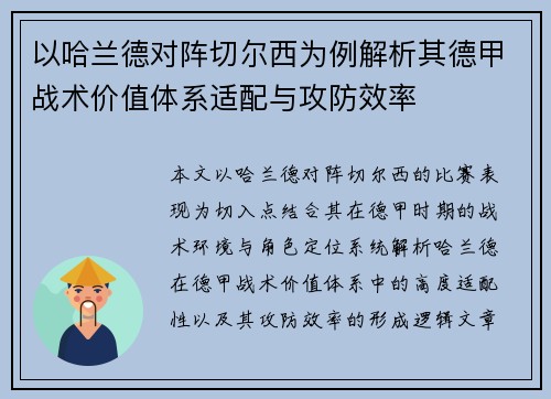 以哈兰德对阵切尔西为例解析其德甲战术价值体系适配与攻防效率