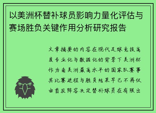 以美洲杯替补球员影响力量化评估与赛场胜负关键作用分析研究报告 以美洲杯替补球员影响力量化评估与赛场胜负关键作用分析研究报告