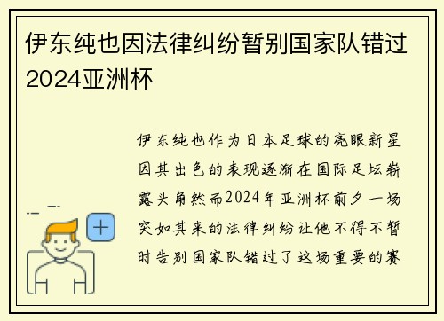 伊东纯也因法律纠纷暂别国家队错过2024亚洲杯 伊东纯也因法律纠纷暂别国家队错过2024亚洲杯
