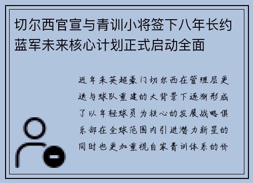 切尔西官宣与青训小将签下八年长约蓝军未来核心计划正式启动全面