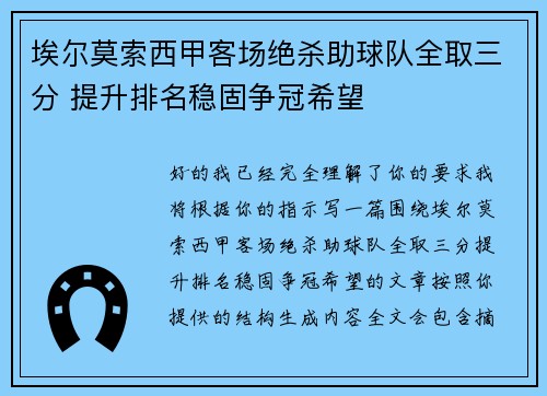 埃尔莫索西甲客场绝杀助球队全取三分 提升排名稳固争冠希望