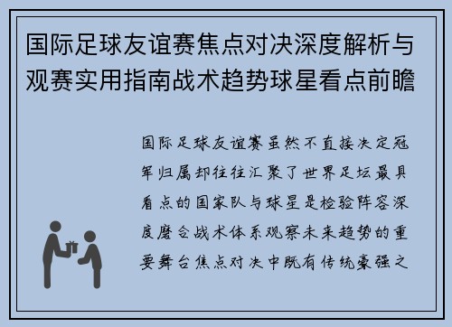 国际足球友谊赛焦点对决深度解析与观赛实用指南战术趋势球星看点前瞻