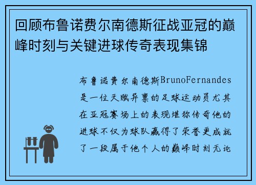 回顾布鲁诺费尔南德斯征战亚冠的巅峰时刻与关键进球传奇表现集锦