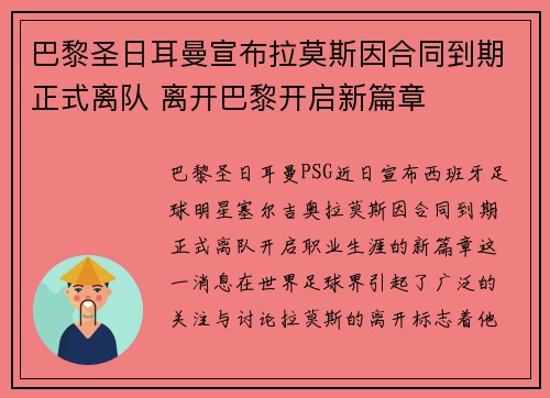 巴黎圣日耳曼宣布拉莫斯因合同到期正式离队 离开巴黎开启新篇章 巴黎圣日耳曼宣布拉莫斯因合同到期正式离队 离开巴黎开启新篇章