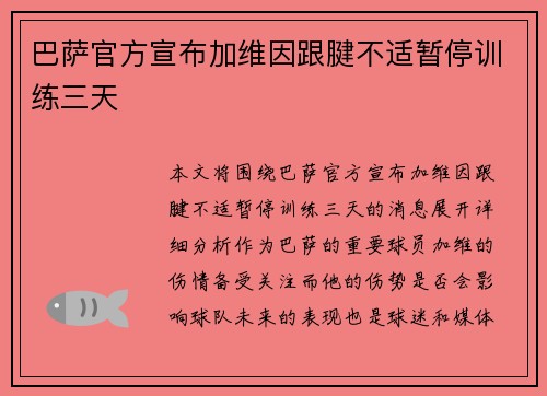 巴萨官方宣布加维因跟腱不适暂停训练三天
