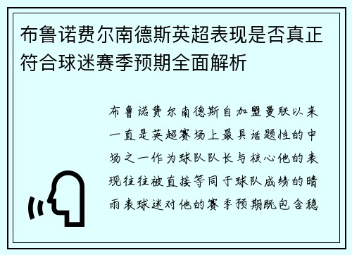 布鲁诺费尔南德斯英超表现是否真正符合球迷赛季预期全面解析