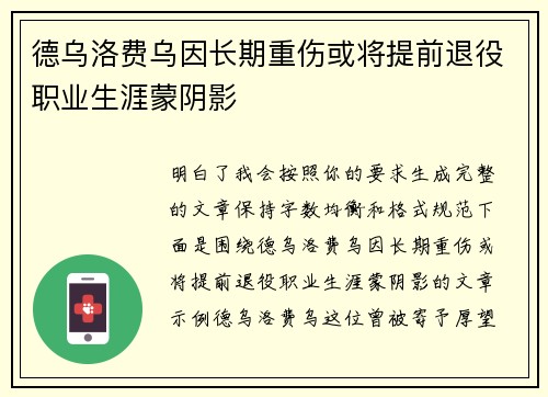 德乌洛费乌因长期重伤或将提前退役职业生涯蒙阴影