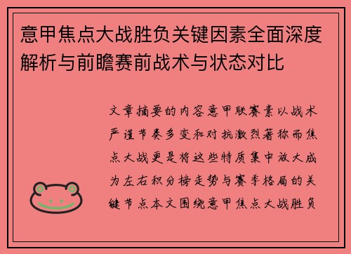 意甲焦点大战胜负关键因素全面深度解析与前瞻赛前战术与状态对比 意甲焦点大战胜负关键因素全面深度解析与前瞻赛前战术与状态对比