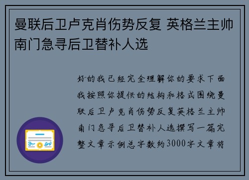 曼联后卫卢克肖伤势反复 英格兰主帅南门急寻后卫替补人选