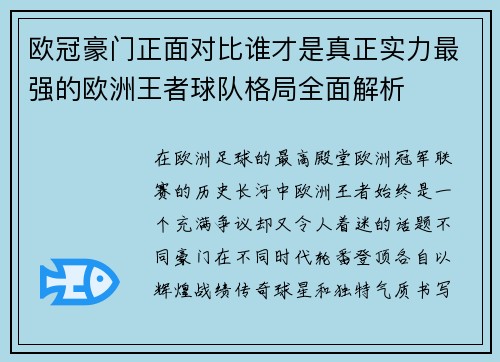 欧冠豪门正面对比谁才是真正实力最强的欧洲王者球队格局全面解析 欧冠豪门正面对比谁才是真正实力最强的欧洲王者球队格局全面解析