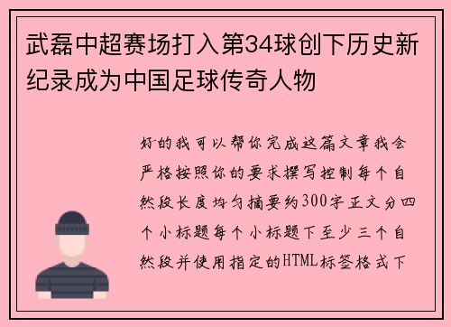 武磊中超赛场打入第34球创下历史新纪录成为中国足球传奇人物