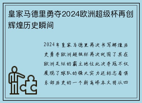 皇家马德里勇夺2024欧洲超级杯再创辉煌历史瞬间
