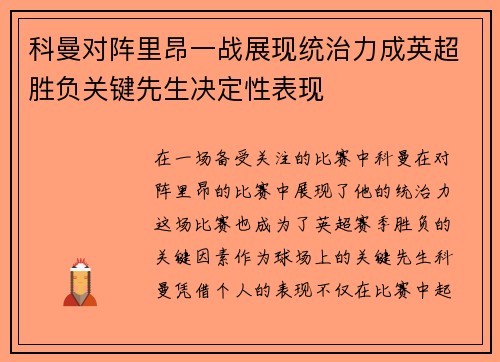 科曼对阵里昂一战展现统治力成英超胜负关键先生决定性表现