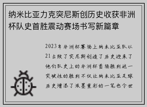 纳米比亚力克突尼斯创历史收获非洲杯队史首胜震动赛场书写新篇章 纳米比亚力克突尼斯创历史收获非洲杯队史首胜震动赛场书写新篇章