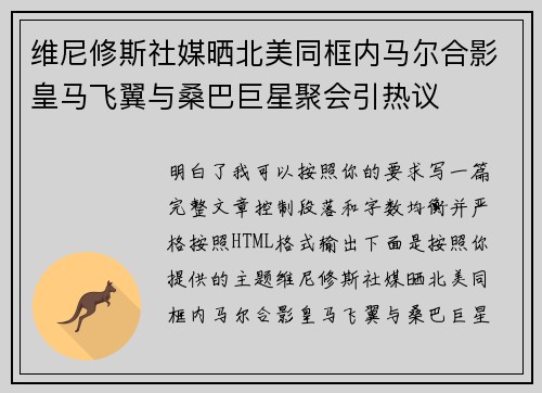 维尼修斯社媒晒北美同框内马尔合影皇马飞翼与桑巴巨星聚会引热议