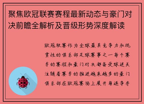 聚焦欧冠联赛赛程最新动态与豪门对决前瞻全解析及晋级形势深度解读