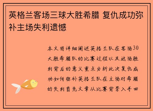 英格兰客场三球大胜希腊 复仇成功弥补主场失利遗憾 英格兰客场三球大胜希腊 复仇成功弥补主场失利遗憾