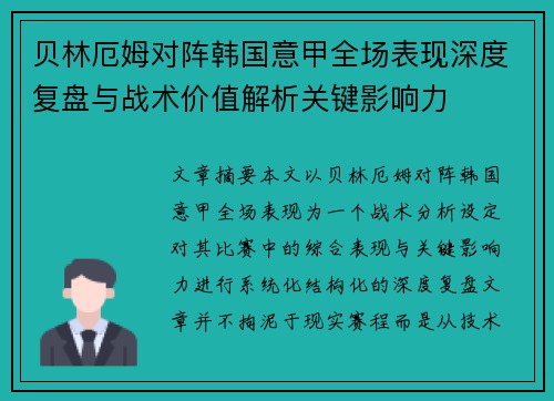 贝林厄姆对阵韩国意甲全场表现深度复盘与战术价值解析关键影响力