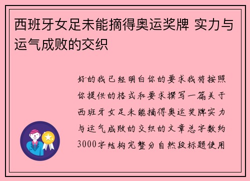 西班牙女足未能摘得奥运奖牌 实力与运气成败的交织
