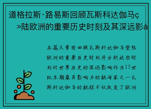 道格拉斯·路易斯回顾瓦斯科达伽马登陆欧洲的重要历史时刻及其深远影响 道格拉斯·路易斯回顾瓦斯科达伽马登陆欧洲的重要历史时刻及其深远影响
