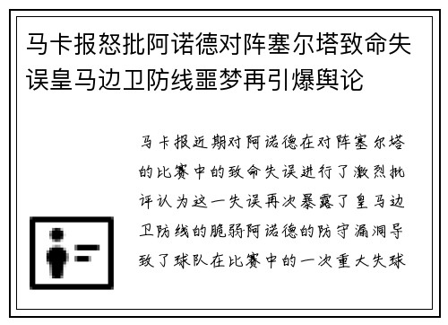 马卡报怒批阿诺德对阵塞尔塔致命失误皇马边卫防线噩梦再引爆舆论