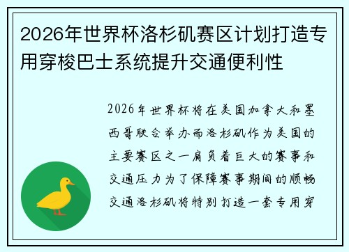 2026年世界杯洛杉矶赛区计划打造专用穿梭巴士系统提升交通便利性 2026年世界杯洛杉矶赛区计划打造专用穿梭巴士系统提升交通便利性