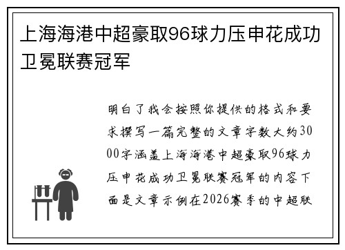 上海海港中超豪取96球力压申花成功卫冕联赛冠军