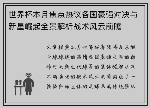 世界杯本月焦点热议各国豪强对决与新星崛起全景解析战术风云前瞻 世界杯本月焦点热议各国豪强对决与新星崛起全景解析战术风云前瞻