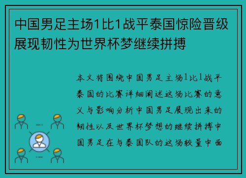 中国男足主场1比1战平泰国惊险晋级展现韧性为世界杯梦继续拼搏