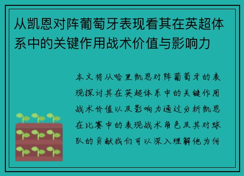 从凯恩对阵葡萄牙表现看其在英超体系中的关键作用战术价值与影响力