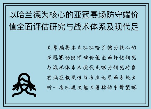 以哈兰德为核心的亚冠赛场防守端价值全面评估研究与战术体系及现代足球 以哈兰德为核心的亚冠赛场防守端价值全面评估研究与战术体系及现代足球