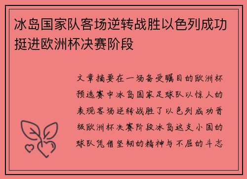 冰岛国家队客场逆转战胜以色列成功挺进欧洲杯决赛阶段