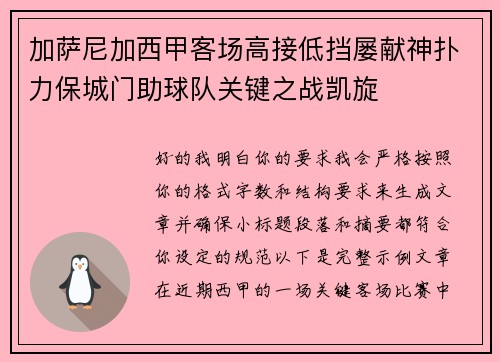 加萨尼加西甲客场高接低挡屡献神扑力保城门助球队关键之战凯旋