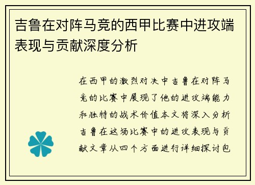 吉鲁在对阵马竞的西甲比赛中进攻端表现与贡献深度分析 吉鲁在对阵马竞的西甲比赛中进攻端表现与贡献深度分析