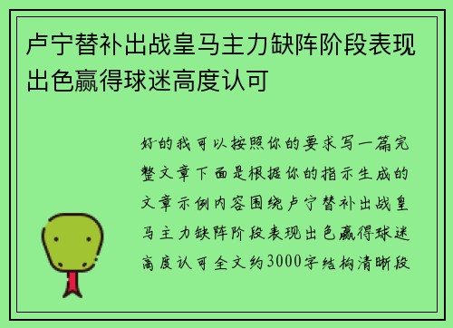 卢宁替补出战皇马主力缺阵阶段表现出色赢得球迷高度认可 卢宁替补出战皇马主力缺阵阶段表现出色赢得球迷高度认可