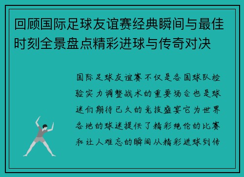 回顾国际足球友谊赛经典瞬间与最佳时刻全景盘点精彩进球与传奇对决