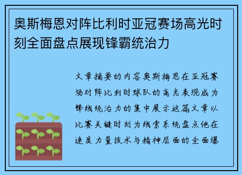奥斯梅恩对阵比利时亚冠赛场高光时刻全面盘点展现锋霸统治力