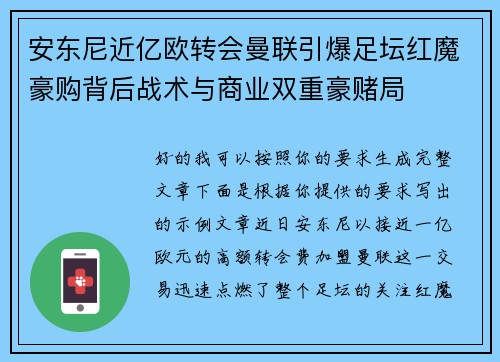 安东尼近亿欧转会曼联引爆足坛红魔豪购背后战术与商业双重豪赌局