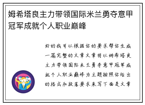 姆希塔良主力带领国际米兰勇夺意甲冠军成就个人职业巅峰