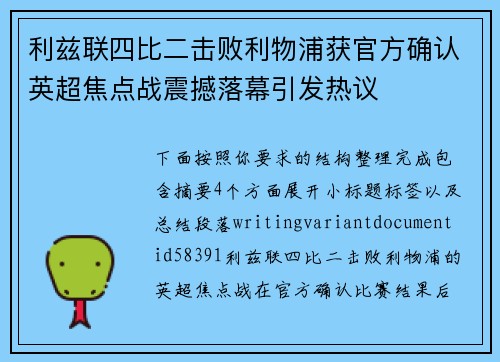 利兹联四比二击败利物浦获官方确认英超焦点战震撼落幕引发热议