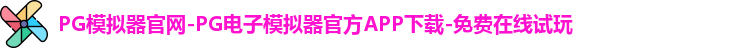PG模拟器